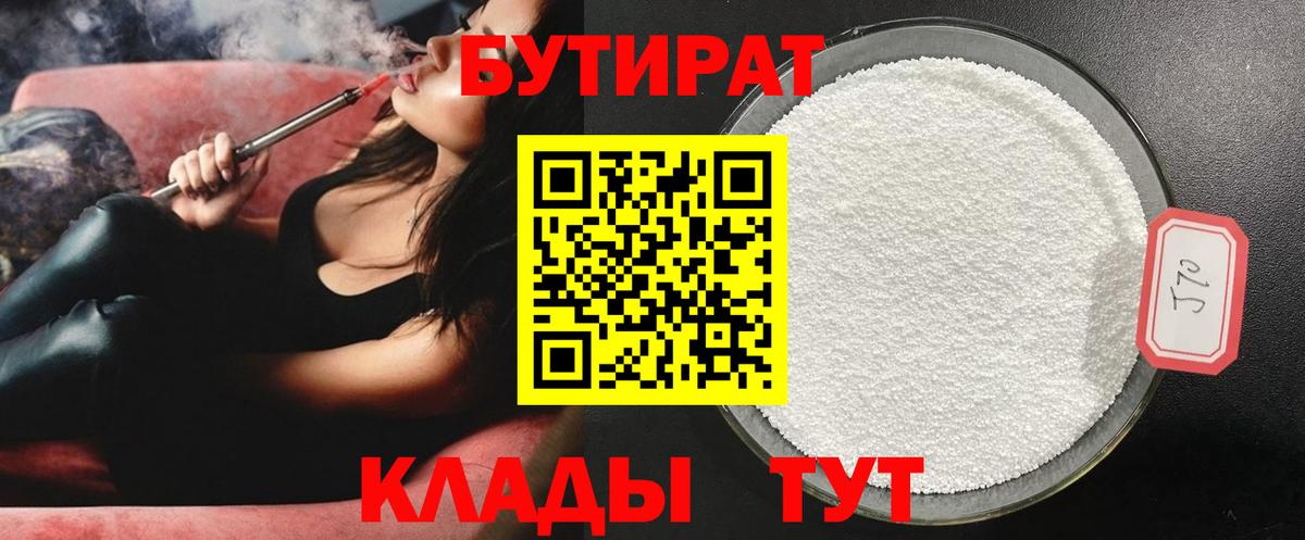 БУТИРАТ  Джанкой  Бутират Butirat 